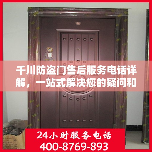 千川防盗门售后服务电话详解，一站式解决您的疑问和需求