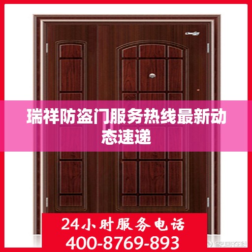 瑞祥防盗门服务热线最新动态速递