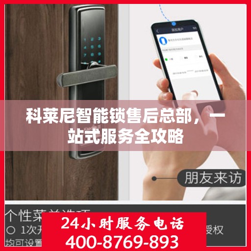 科莱尼智能锁售后总部，一站式服务全攻略