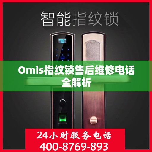 Omis指纹锁售后维修电话全解析