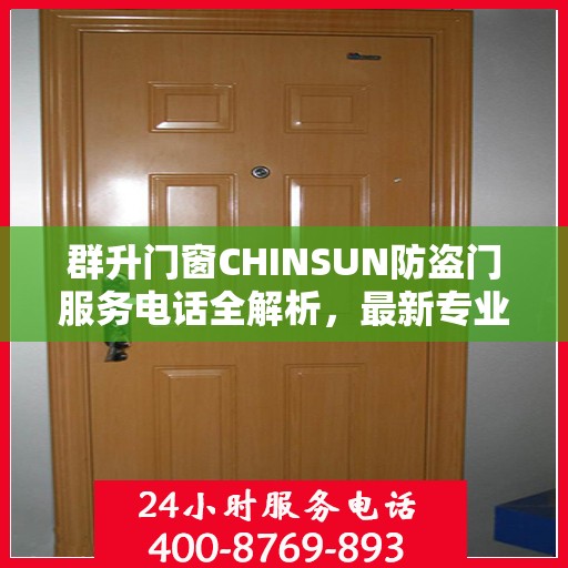 群升门窗CHINSUN防盗门服务电话全解析，最新专业指南攻略