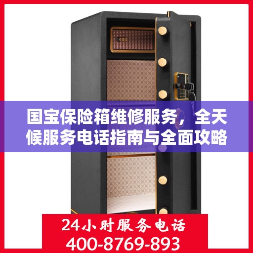 国宝保险箱维修服务，全天候服务电话指南与全面攻略