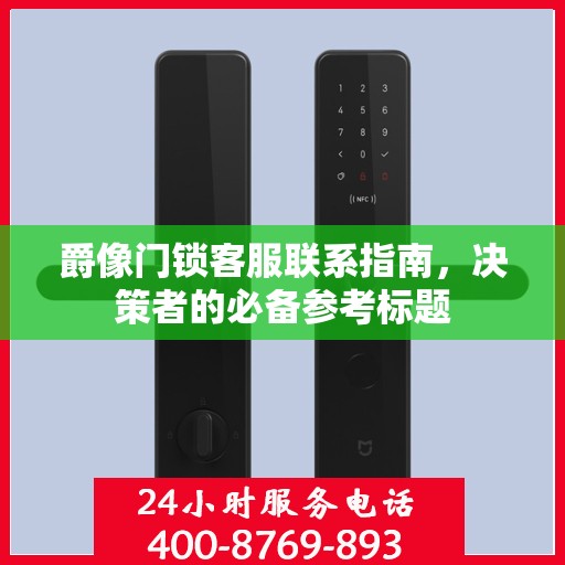 爵像门锁客服联系指南，决策者的必备参考标题