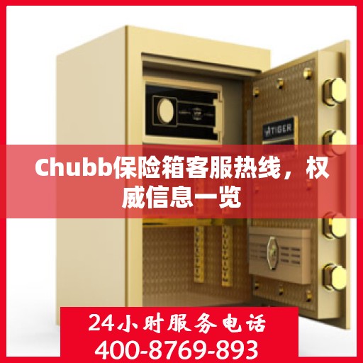 Chubb保险箱客服热线，权威信息一览