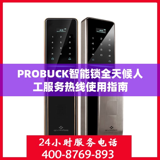 PROBUCK智能锁全天候人工服务热线使用指南