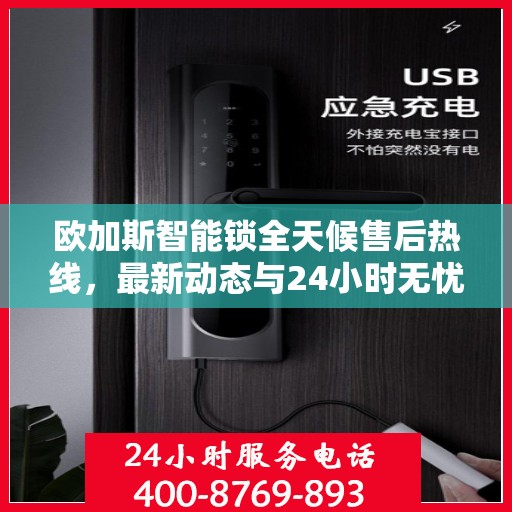 欧加斯智能锁全天候售后热线，最新动态与24小时无忧服务