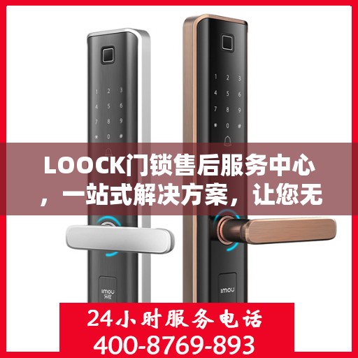 LOOCK门锁售后服务中心，一站式解决方案，让您无忧读懂门锁售后细节