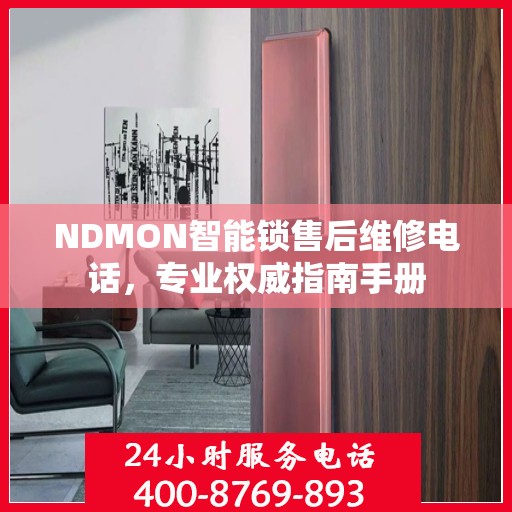NDMON智能锁售后维修电话，专业权威指南手册
