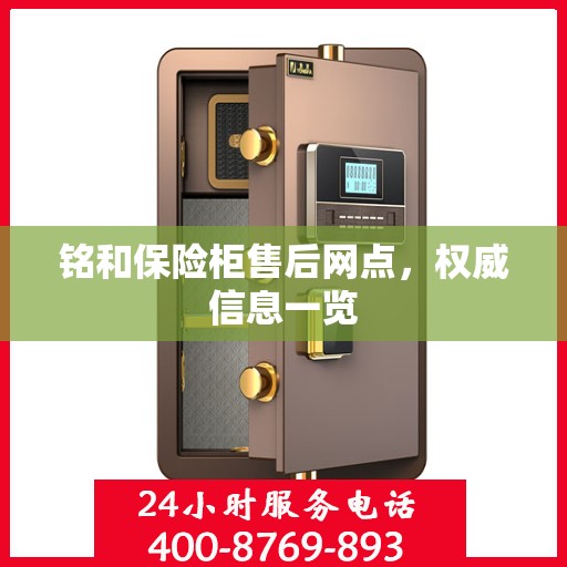 铭和保险柜售后网点，权威信息一览