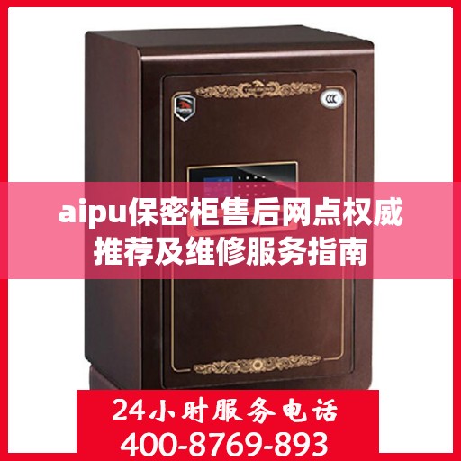aipu保密柜售后网点权威推荐及维修服务指南