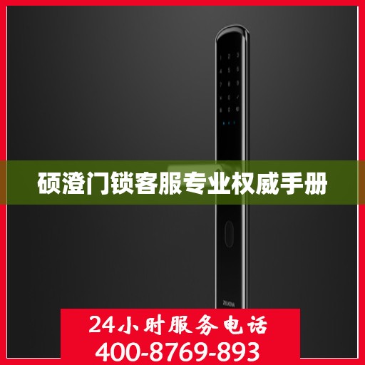 硕澄门锁客服专业权威手册