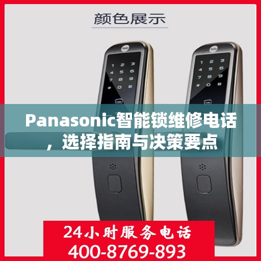 Panasonic智能锁维修电话，选择指南与决策要点