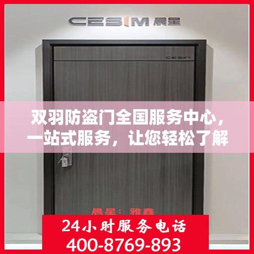 双羽防盗门全国服务中心，一站式服务，让您轻松了解全面信息