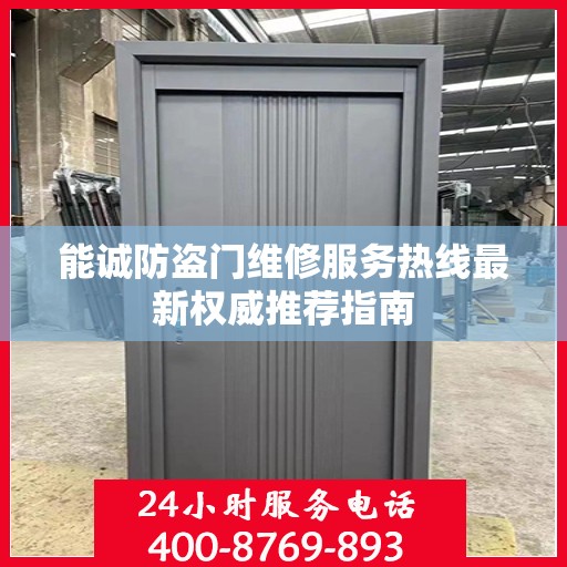 能诚防盗门维修服务热线最新权威推荐指南
