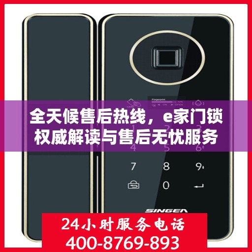 全天候售后热线，e家门锁权威解读与售后无忧服务