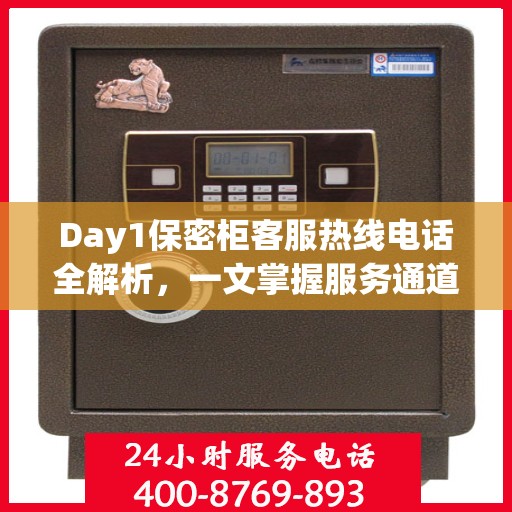 Day1保密柜客服热线电话全解析，一文掌握服务通道