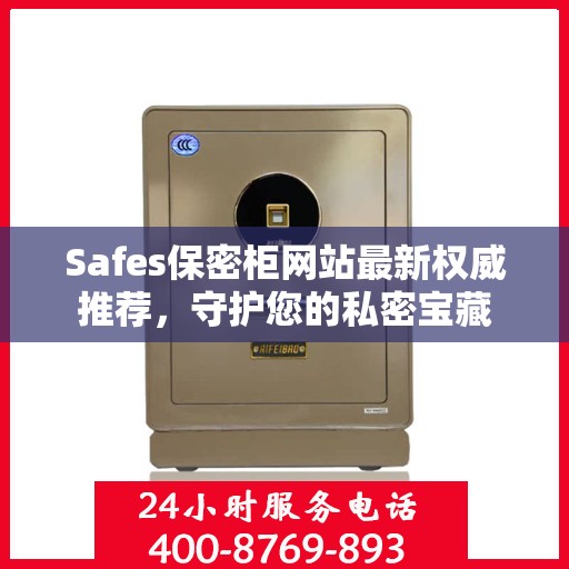 Safes保密柜网站最新权威推荐，守护您的私密宝藏