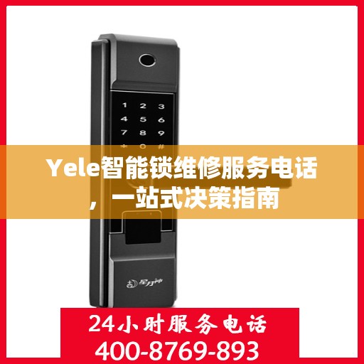 Yele智能锁维修服务电话，一站式决策指南