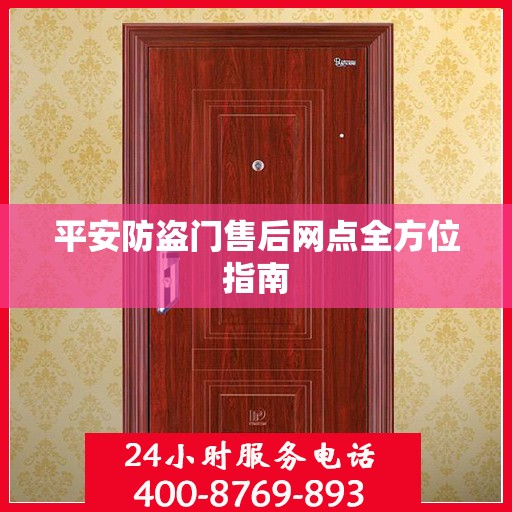 平安防盗门售后网点全方位指南