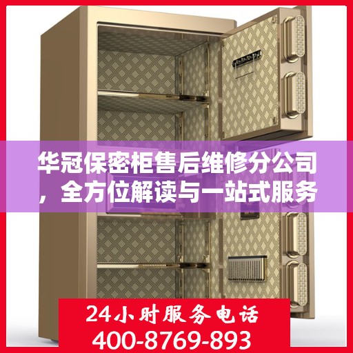 华冠保密柜售后维修分公司，全方位解读与一站式服务体验