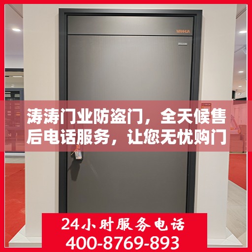 涛涛门业防盗门，全天候售后电话服务，让您无忧购门体验