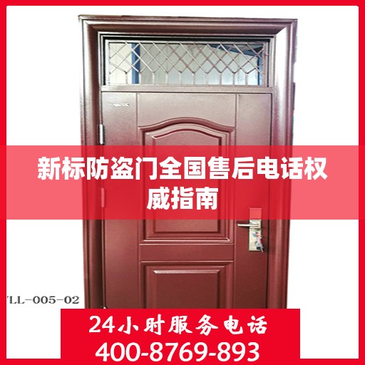 新标防盗门全国售后电话权威指南
