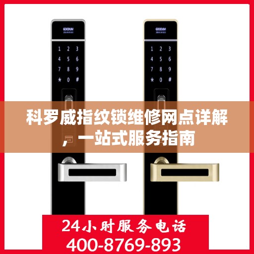 科罗威指纹锁维修网点详解，一站式服务指南