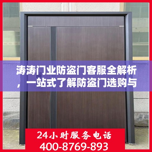 涛涛门业防盗门客服全解析，一站式了解防盗门选购与服务体验