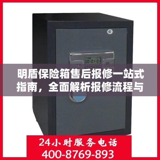 明盾保险箱售后报修一站式指南，全面解析报修流程与细节攻略