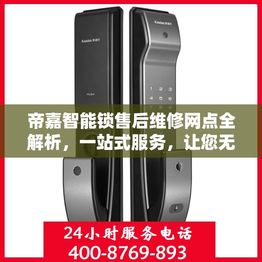 帝嘉智能锁售后维修网点全解析，一站式服务，让您无忧！