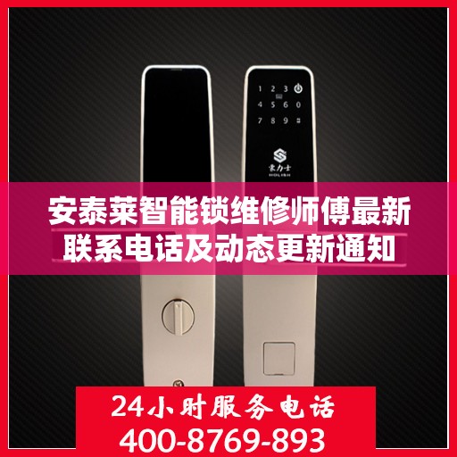 安泰莱智能锁维修师傅最新联系电话及动态更新通知