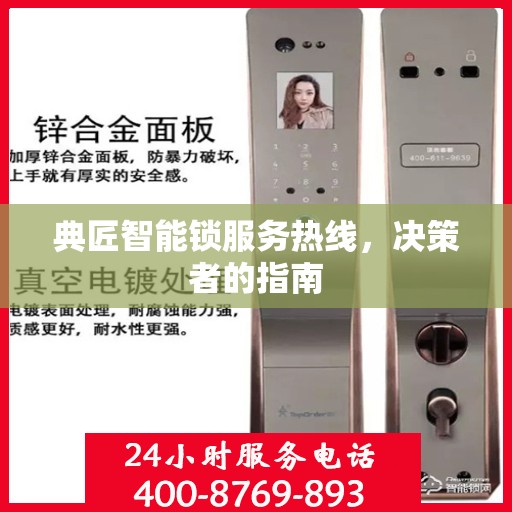 典匠智能锁服务热线，决策者的指南