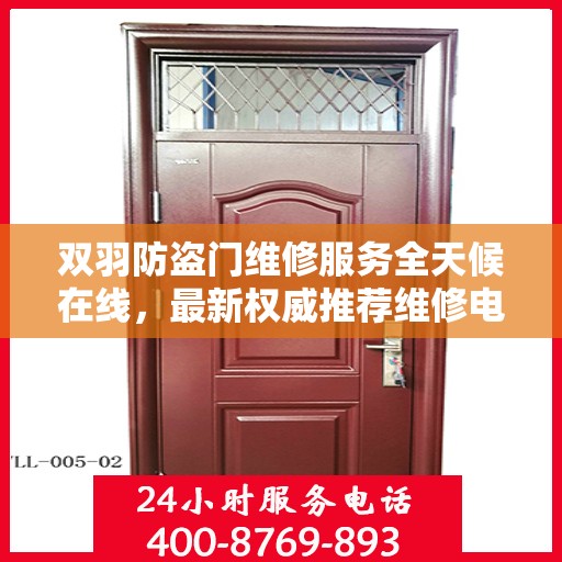 双羽防盗门维修服务全天候在线，最新权威推荐维修电话及指南