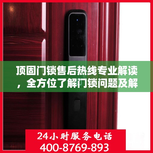 顶固门锁售后热线专业解读，全方位了解门锁问题及解决方案