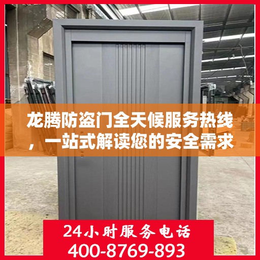 龙腾防盗门全天候服务热线，一站式解读您的安全需求