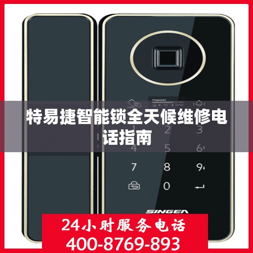 特易捷智能锁全天候维修电话指南