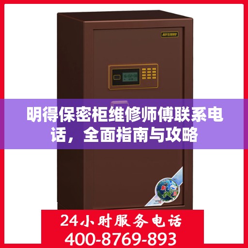 明得保密柜维修师傅联系电话，全面指南与攻略