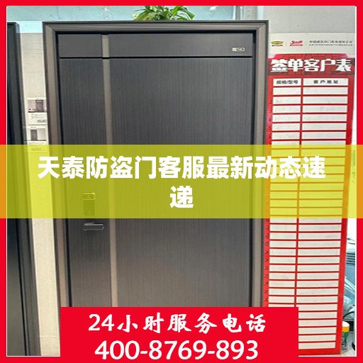 天泰防盗门客服最新动态速递