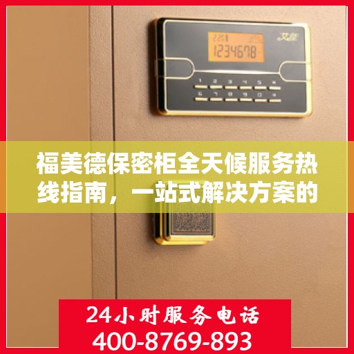 福美德保密柜全天候服务热线指南，一站式解决方案的全面攻略