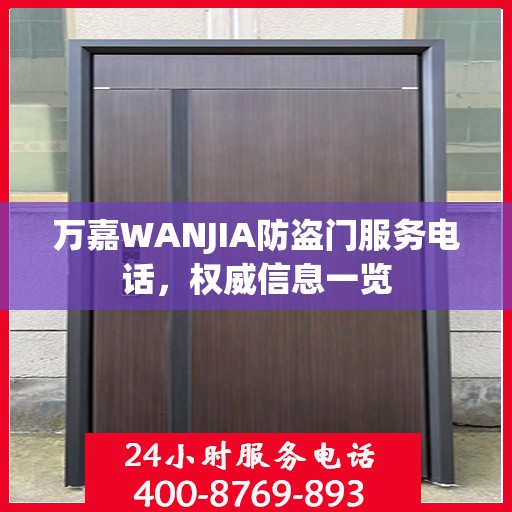 万嘉WANJIA防盗门服务电话，权威信息一览