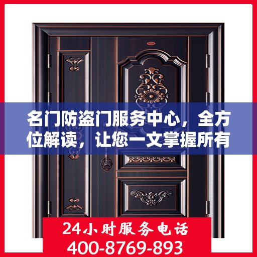 名门防盗门服务中心，全方位解读，让您一文掌握所有细节