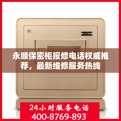 永顺保密柜报修电话权威推荐，最新维修服务热线