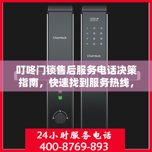 叮咚门锁售后服务电话决策指南，快速找到服务热线，解决您的需求！