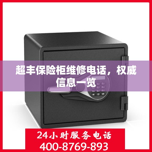 超丰保险柜维修电话，权威信息一览