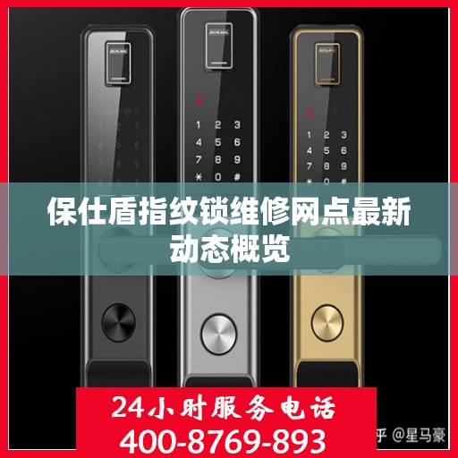 保仕盾指纹锁维修网点最新动态概览