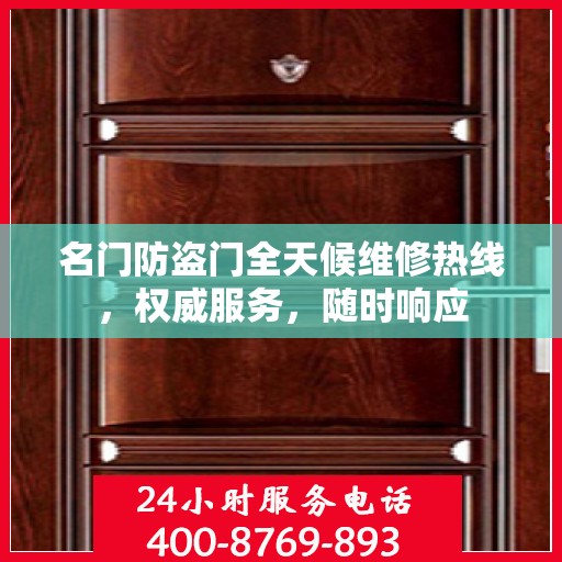 名门防盗门全天候维修热线，权威服务，随时响应