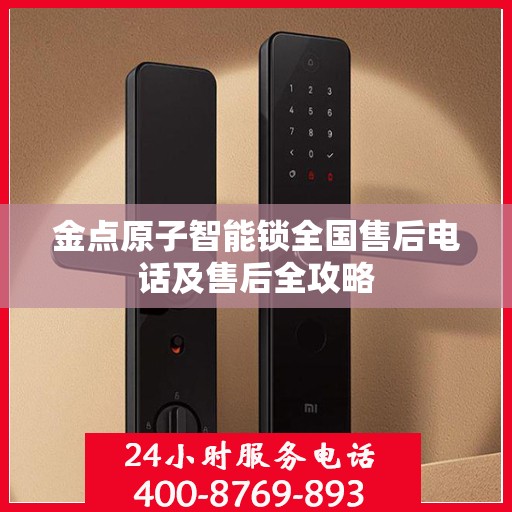 金点原子智能锁全国售后电话及售后全攻略