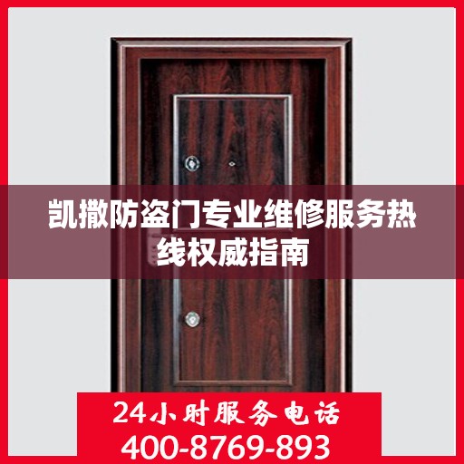 凯撒防盗门专业维修服务热线权威指南