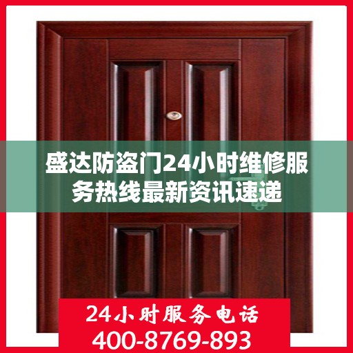 盛达防盗门24小时维修服务热线最新资讯速递