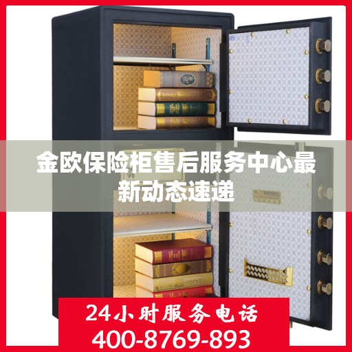 金欧保险柜售后服务中心最新动态速递